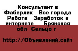 Консультант в Фаберлик - Все города Работа » Заработок в интернете   . Брянская обл.,Сельцо г.